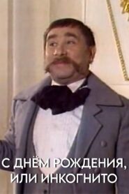 С днём рождения, или Инкогнито – 1987 – Online In Netflix