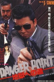 Danger Point: 地獄への道 – 1991 – Online In Netflix
