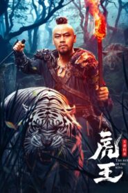 虎王·王者归来 – 2024 – Online In Netflix