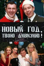 Солдаты. Новый год, твою дивизию! – 2007 – Online In Netflix