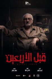 قبل الأربعين – 2021 – Online In Netflix
