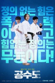 공수도 – 2020 – Online In Netflix