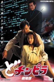 どチンピラ 劇場版 – 1995 – Online In Netflix