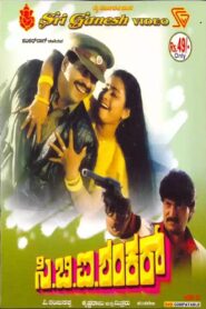 ಸಿ.ಬಿ.ಐ. ಶಂಕರ್ – 1989 – Online In Netflix