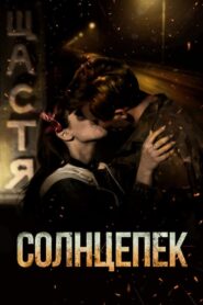 Солнцепёк – 2021 – Online In Netflix