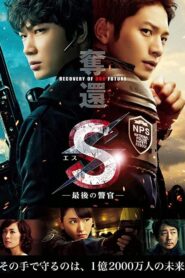 S-最後の警官- 奪還 RECOVERY OF OUR FUTURE – 2015 – Online In Netflix