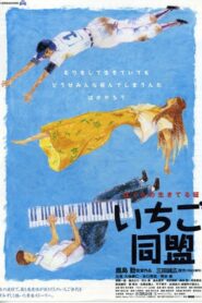 いちご同盟 – 1997 – Online In Netflix