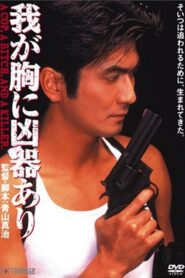 我が胸に凶器あり – 1996 – Online In Netflix