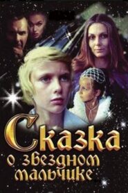 Сказка о Звёздном мальчике – 1983 – Online In Netflix