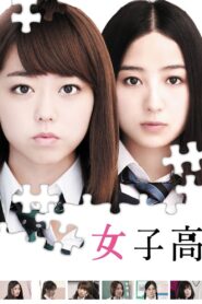 女子高 – 2016 – Online In Netflix