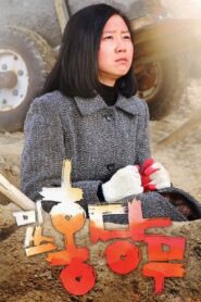 미쓰 홍당무 – 2008 – Online In Netflix