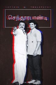 செந்தூரபாண்டி – 1993 – Online In Netflix