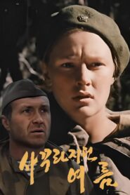 봄에서 여름으로 – 1988 – Online In Netflix