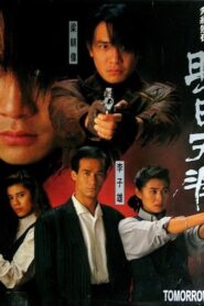 特警90 III：明日天涯 – 1992 – Online In Netflix