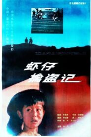 虾仔擒盗记 – 1988 – Online In Netflix