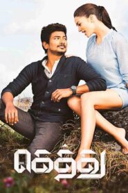 கெத்து – 2016 – Online In Netflix