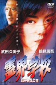 霊界学校　麻子先生の首 – 1997 – Online In Netflix