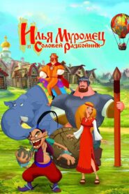 Илья Муромец и Соловей Разбойник – 2007 – Online In Netflix