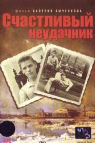 Счастливый неудачник – 1993 – Online In Netflix