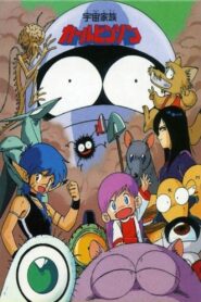 宇宙家族カールビンソン – 1988 – Online In Netflix