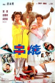 偷情小丈夫 – 1991 – Online In Netflix
