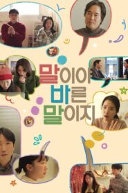 말이야 바른 말이지 – 2023 – Online In Netflix