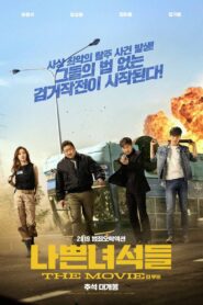 나쁜 녀석들: 더 무비 – 2019 – Online In Netflix