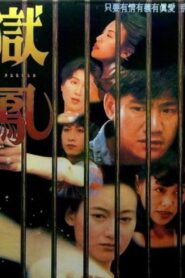 獄鳳 – 1993 – Online In Netflix