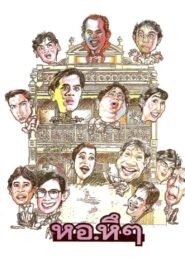 หอ.หึๆ – 1992 – Online In Netflix
