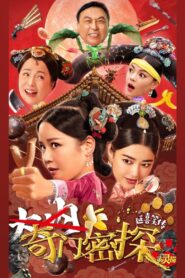 奇门密探 – 2021 – Online In Netflix