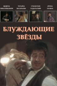 Блуждающие звезды – 1991 – Online In Netflix
