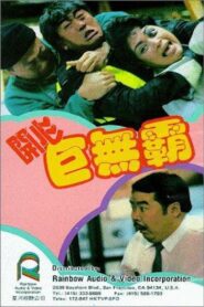 開心巨無霸 – 1989 – Online In Netflix