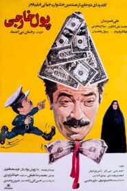 پول خارجی – 1989 – Online In Netflix