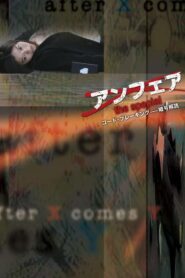 アンフェア the special コード・ブレーキング〜暗号解読 – 2006 – Online In Netflix