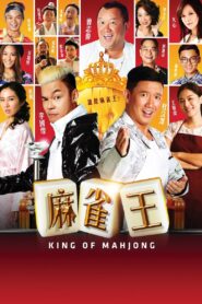 麻雀王 – 2015 – Online In Netflix