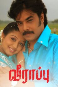 வீராப்பு – 2007 – Online In Netflix