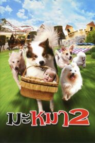 มะหมา 2 – 2012 – Online In Netflix