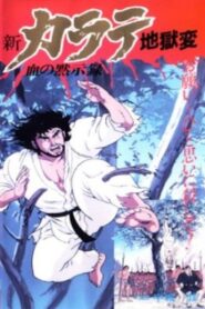 新・カラテ地獄変 – 1990 – Online In Netflix