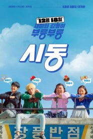 시동 – 2019 – Online In Netflix
