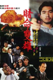 賭命雙雄 – 1992 – Online In Netflix