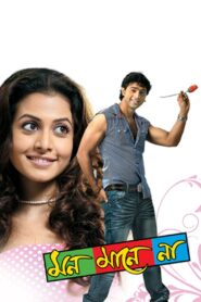 মন মানে না – 2008 – Online In Netflix