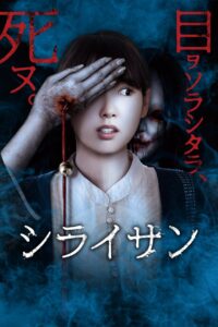 シライサン – 2020 – Online In Netflix