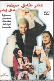 عنتر شايل سيفه – 1983 – Online In Netflix