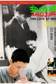 我的愛 – 1986 – Online In Netflix