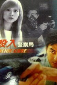 殺入警察局 – 2003 – Online In Netflix