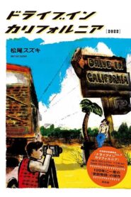 大人計画「ドライブイン カリフォルニア」 – 2022 – Online In Netflix