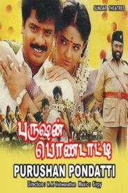 புருஷன் பொண்டாட்டி – 1996 – Online In Netflix