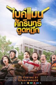 ไบค์แมน ศักรินทร์ ตูดหมึก – 2018 – Online In Netflix