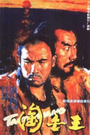 淘金王 – 1985 – Online In Netflix