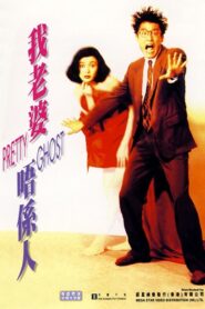 我老婆唔係人 – 1991 – Online In Netflix